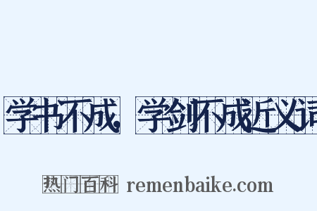 学书不成，学剑不成近义词是什么意思的图片